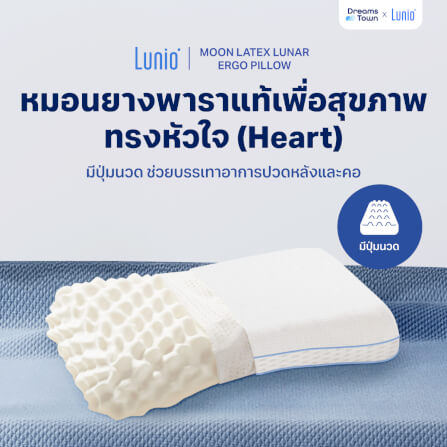 หมอนยางพาราแท้  LUNIO MOON LATEX LUNAR ERGO PILLOW_8